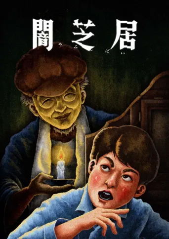 暗芝居 第 13 季海报