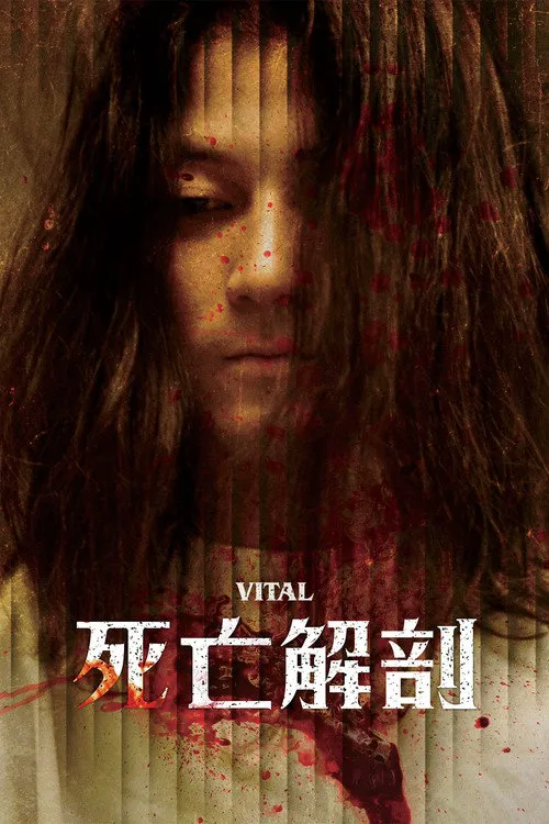 死亡解剖海报
