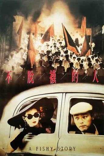 不脱袜的人海报