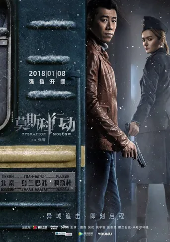 莫斯科行动海报