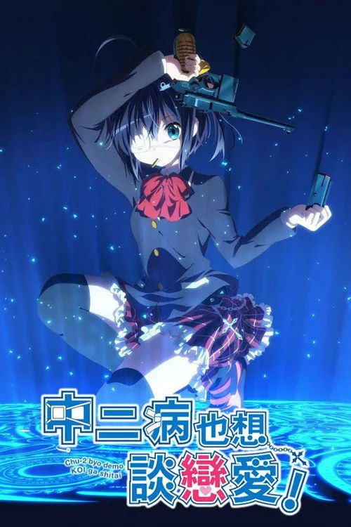 中二病也要谈恋爱!海报