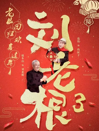 刘老根3海报