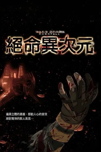 死亡空间：坍塌海报