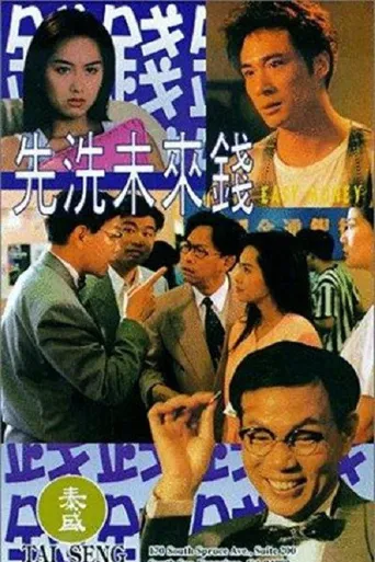 先洗未来钱海报