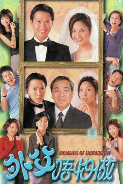 外父唔怕做海报
