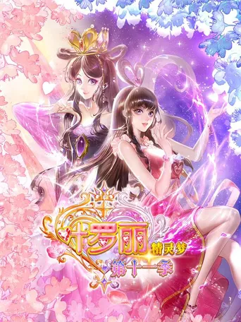 精灵梦叶罗丽11 第 1 季海报