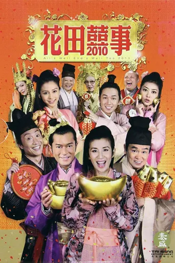 花田喜事2010海报