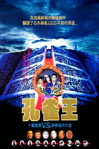 孔雀王子海报