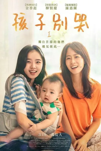 孩子别哭海报