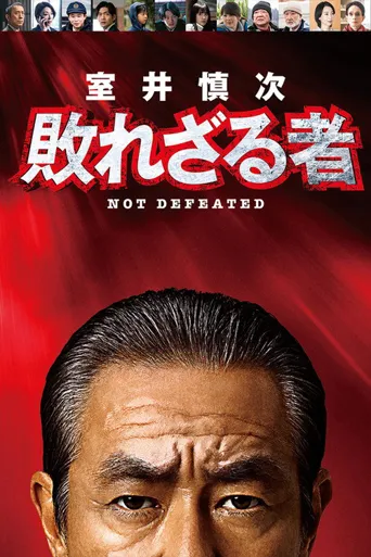 室井慎次 不败之人海报