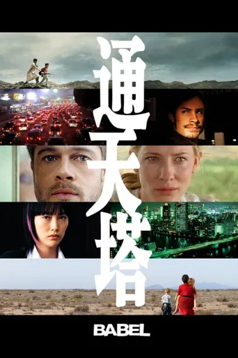 通天塔海报