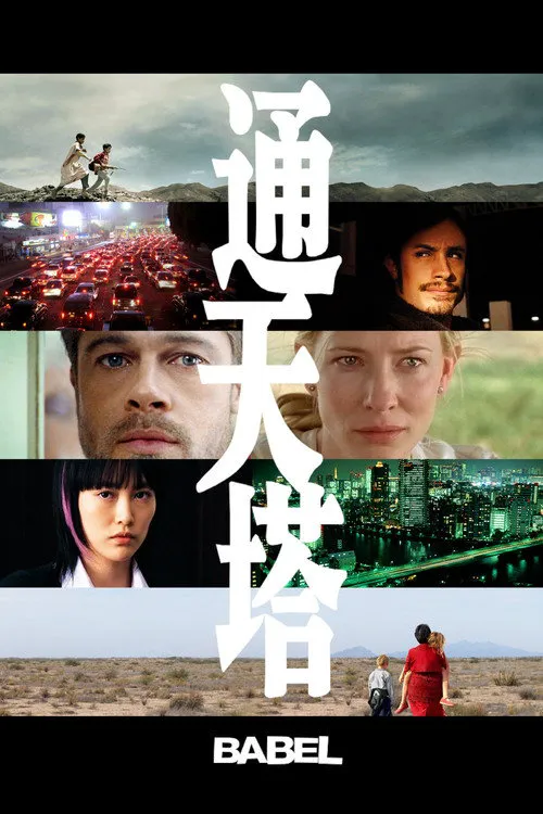 通天塔海报