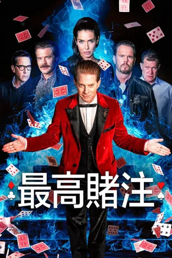 最高赌注海报