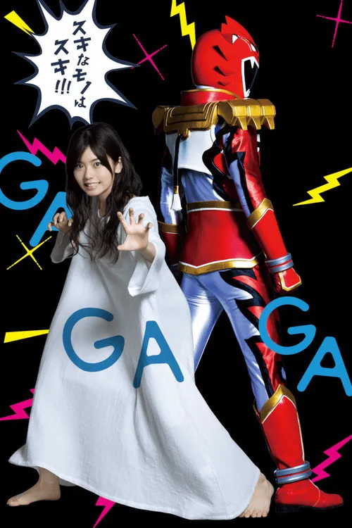 特摄GAGAGA海报