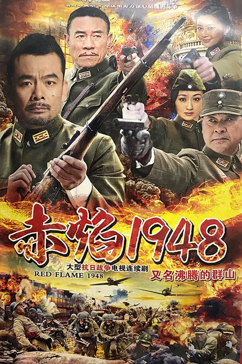 沸腾的群山海报