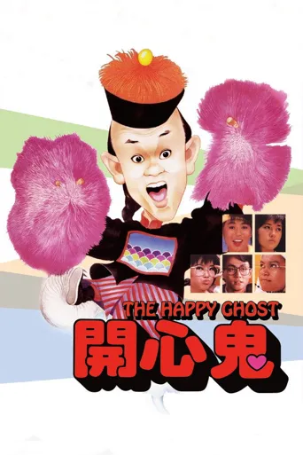 开心鬼海报