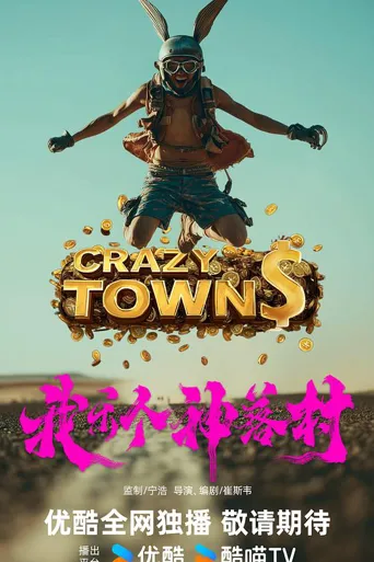 我乐个神落村 第 1 季海报
