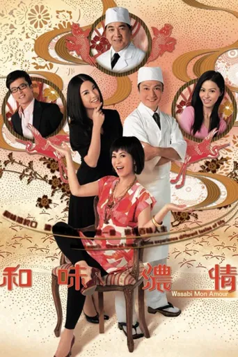 和味浓情海报