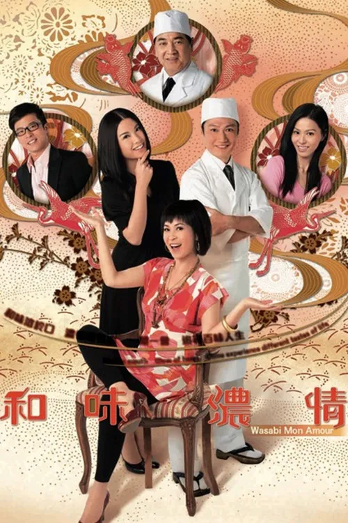 和味浓情海报