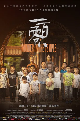 一百零八海报