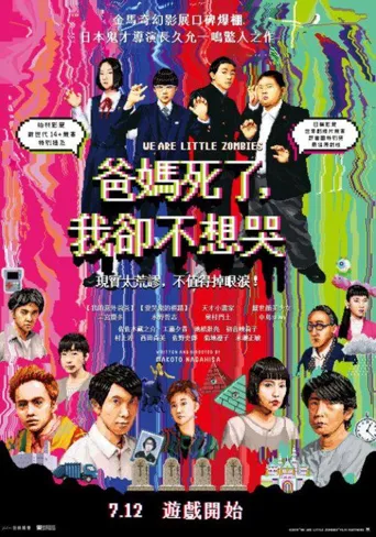 我们是小僵尸海报