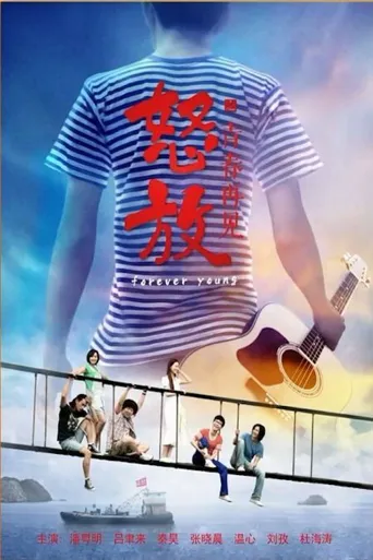 怒放之青春再见海报
