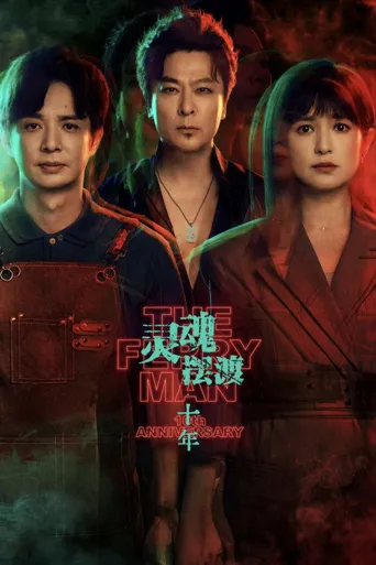 灵魂摆渡·十年海报