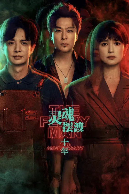 灵魂摆渡·十年海报