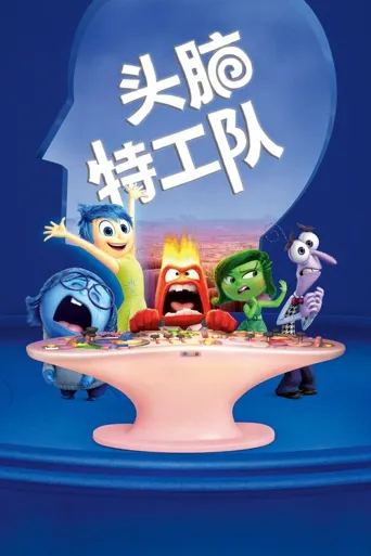 头脑特工队海报