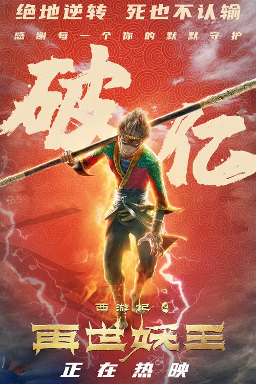 西游记之再世妖王海报