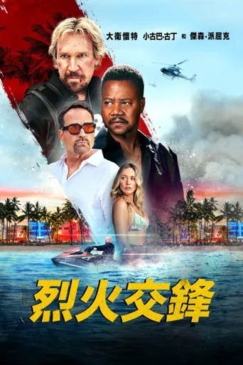 烈火交锋海报