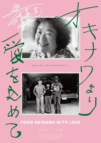来自冲绳的爱海报
