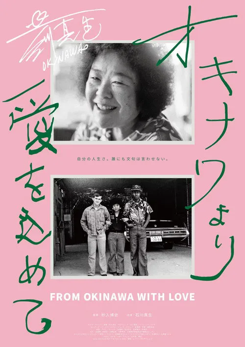 来自冲绳的爱海报