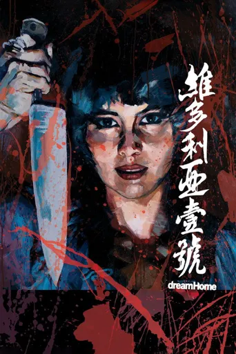 维多利亚一号海报