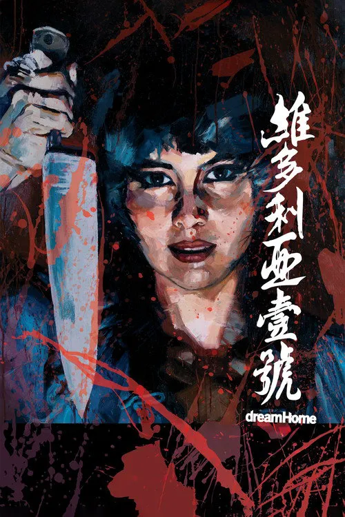 维多利亚一号海报