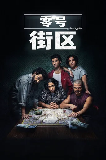 零号街区 第 1 季海报