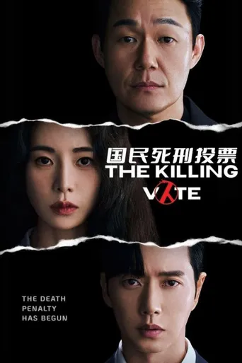 国民死刑投票海报