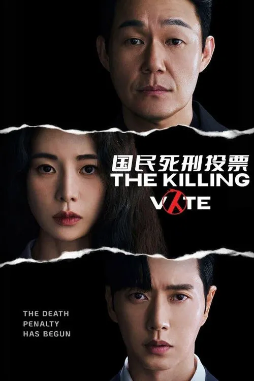国民死刑投票海报
