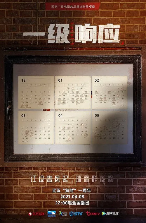 一级响应海报