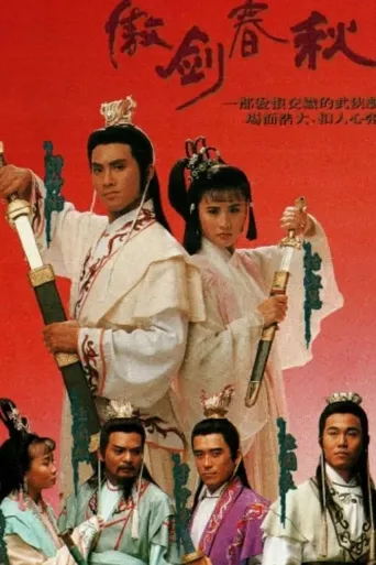 傲剑春秋海报