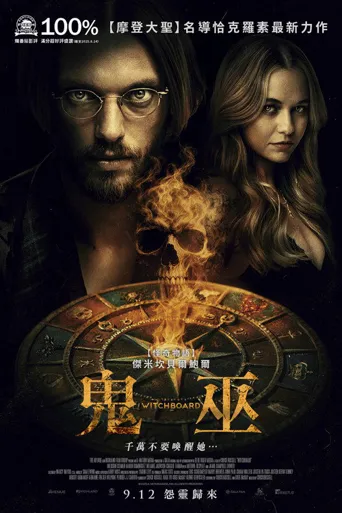 魔鬼碟仙海报