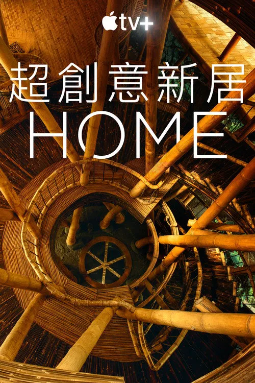 家园 第 1 季海报