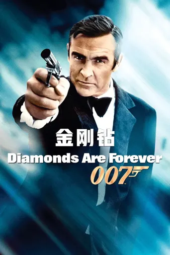 007：金刚钻海报