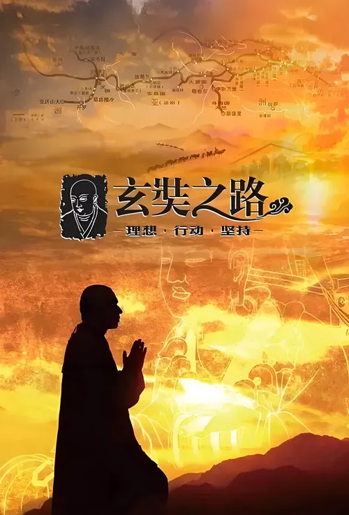 玄奘之路海报