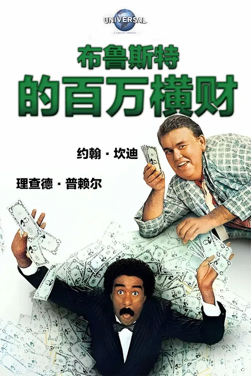 布鲁斯特的百万横财海报