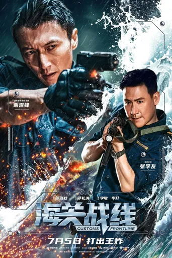 海关战线海报