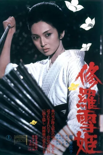 修罗雪姬海报