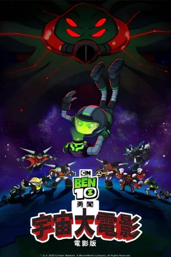 Ben10再显神威大电影：宇宙对决海报