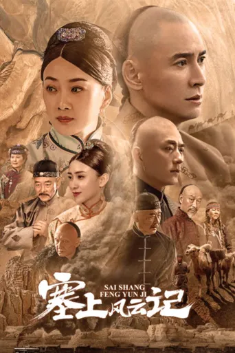 塞上风云记海报