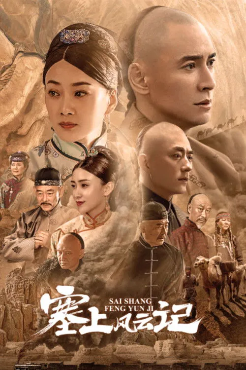 塞上风云记海报